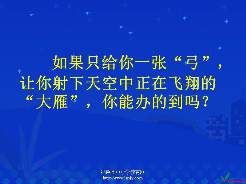 （北师大版）三年级语文上册 6.鸟儿 《惊弓之鸟》ppt课件（2）.ppt_第3页