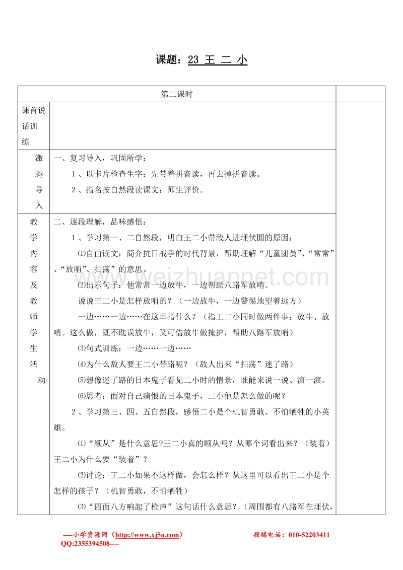 (人教新课标)一年级语文下册教学设计 23.王二小 第二课时.doc_第1页