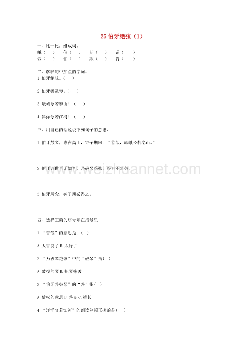 （人教新课标）六年级语文上册第8单元25《伯牙绝弦》课时练习（1）（无答案）.doc_第1页