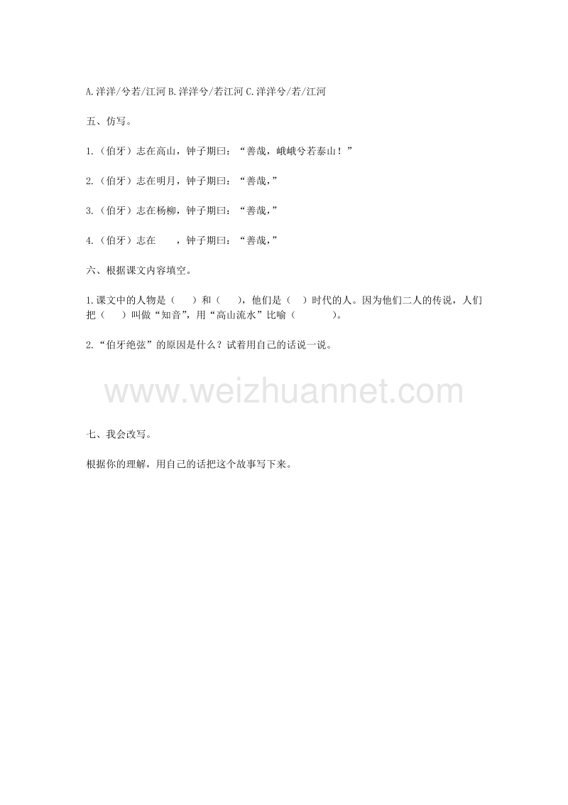 （人教新课标）六年级语文上册第8单元25《伯牙绝弦》课时练习（1）（无答案）.doc_第2页