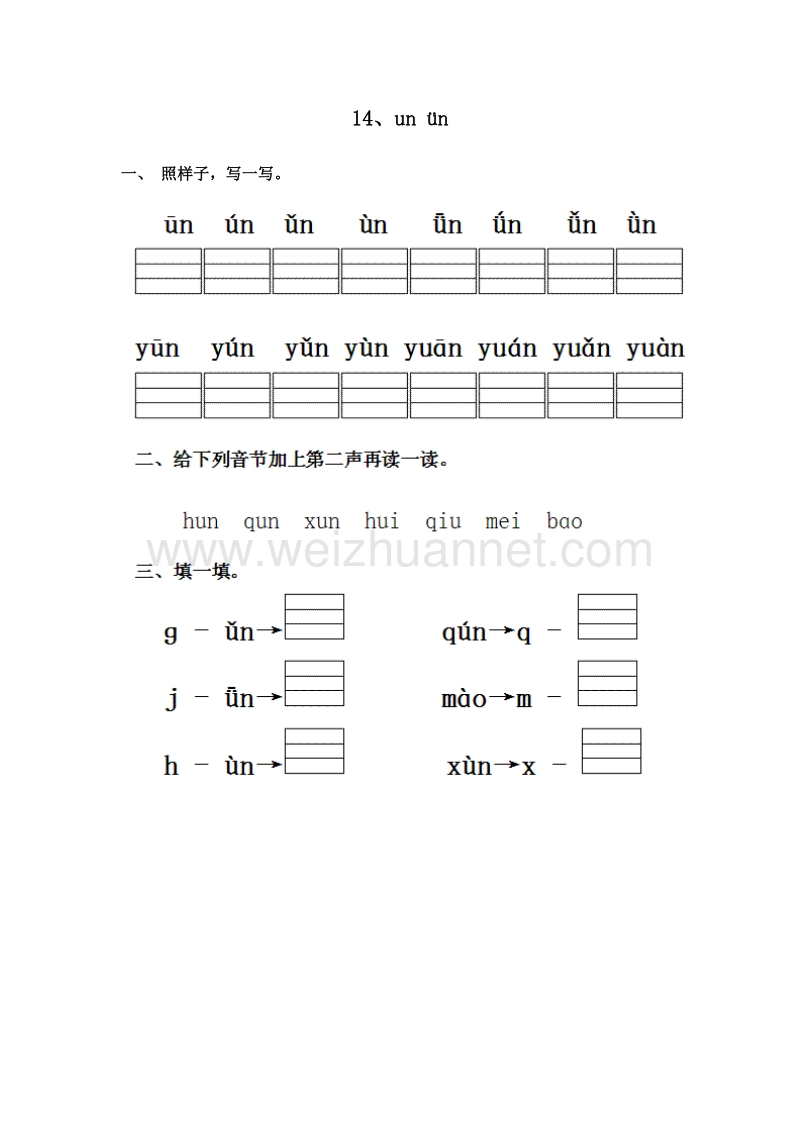 （人教版）一年级语文上册 一课一练 2.un ün.doc_第1页