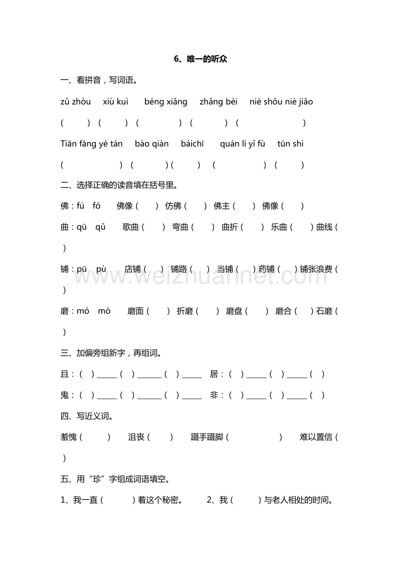 2016年六年级下册语文课课练：6.唯一的听众（西师大版）.doc_第1页