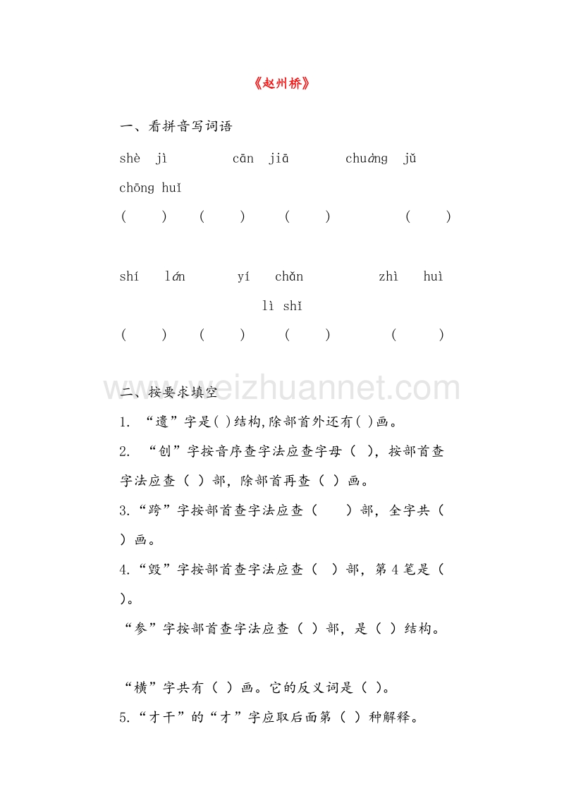 (人教新课标)三年级语文上册同步练习 19.赵州桥.doc_第1页