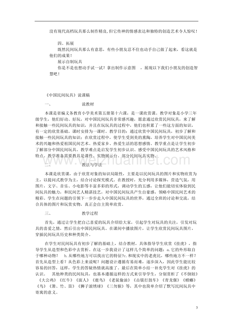 一年级美术下册 中国民间玩具教案说课稿反思 苏少版.doc_第3页