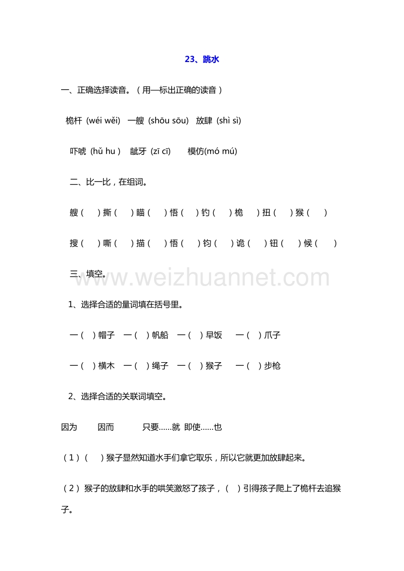 2016年四年级上册语文课课练：23.跳水（沪教版）.doc_第1页