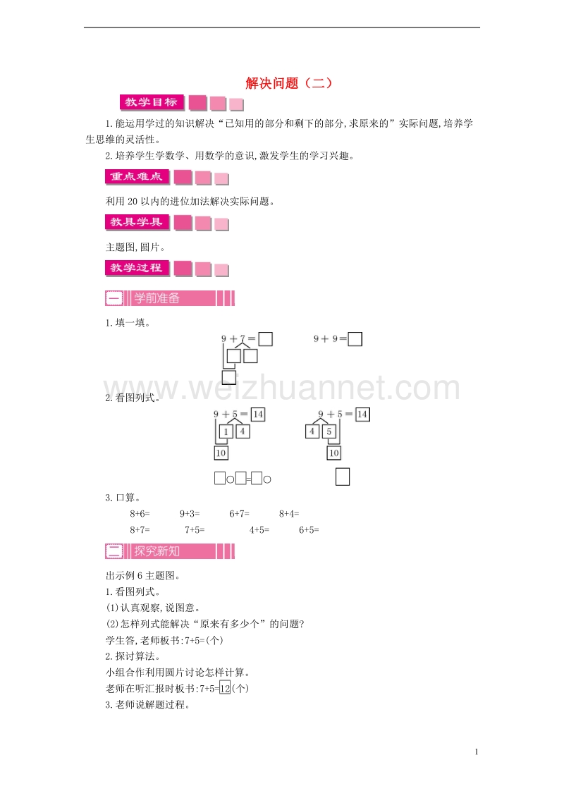 一年级数学上册 20以内的进位加法整理和复习教案（新版）新人教版.doc_第1页