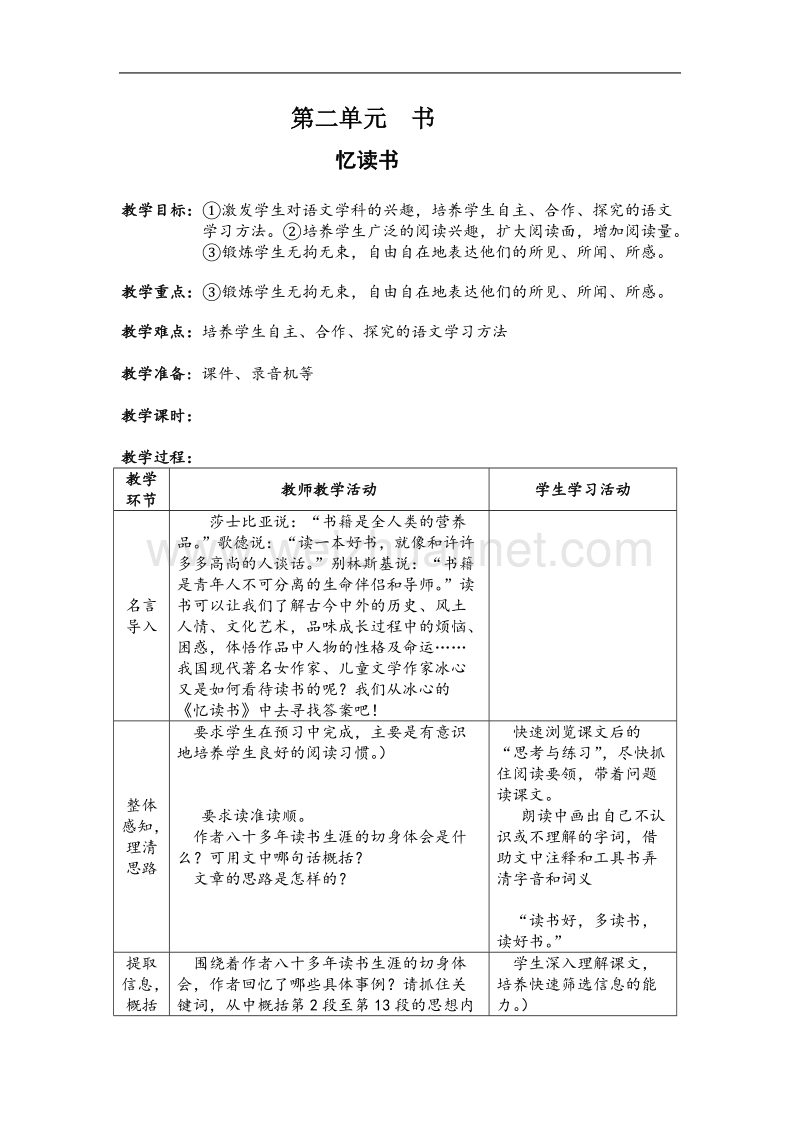 （北师大版）2017春五年级语文下册2.2忆读书  教案.doc_第1页