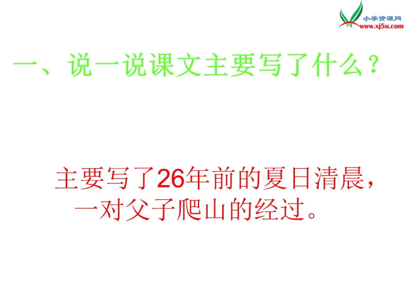 （语文s版）四年级语文下册 第6单元 21《爬山》课件10.ppt_第3页