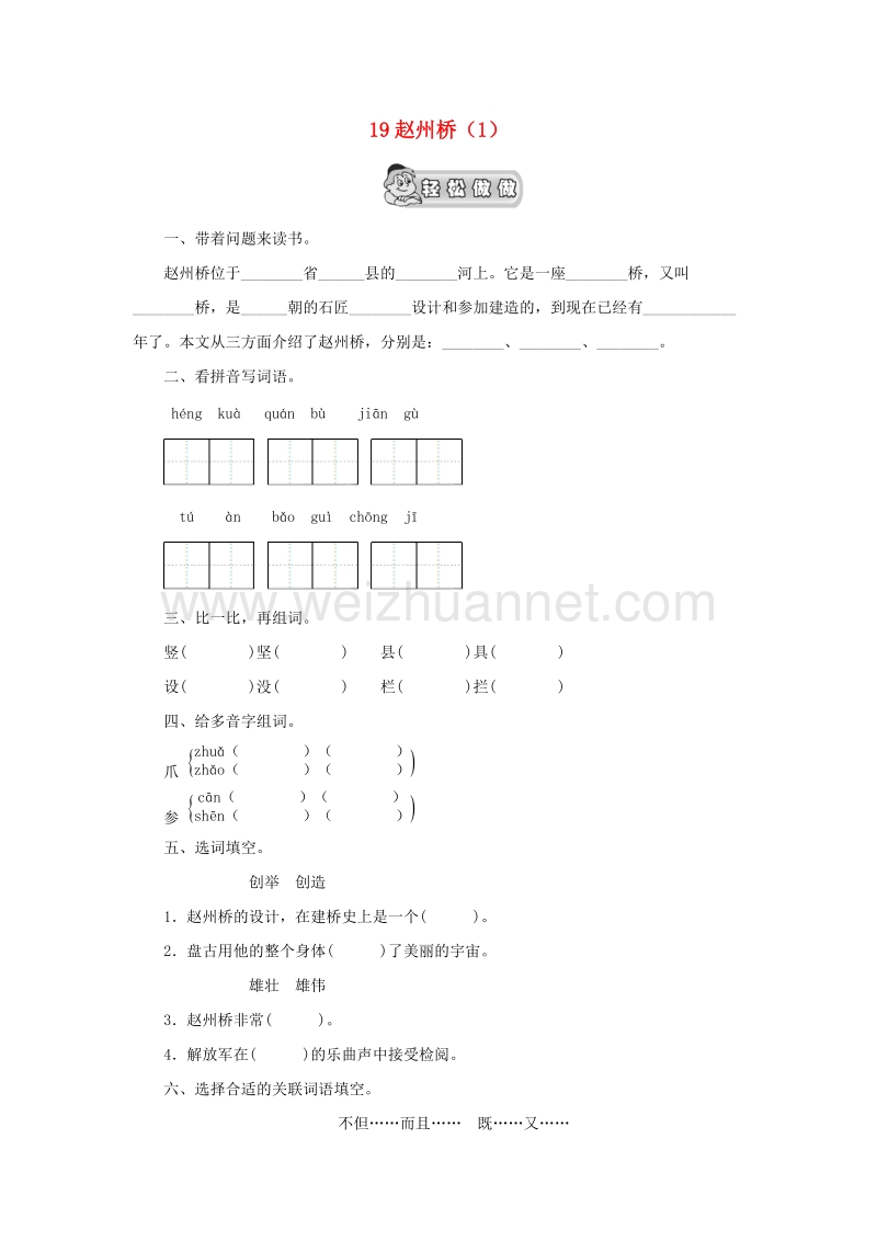 （人教新课标）三年级语文上册第5单元19《赵州桥》课时练习（1）.doc_第1页