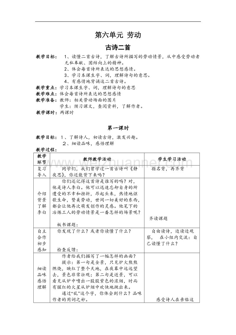 （北师大版）2017春五年级语文下册5.2古诗二首  教案.doc_第1页