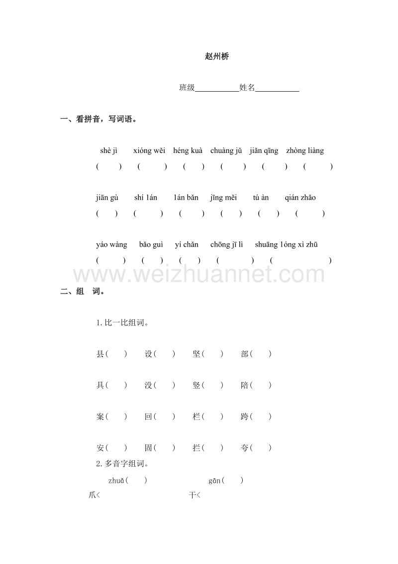 2015春浙教版语文四上《赵州桥》练习题1.doc_第1页