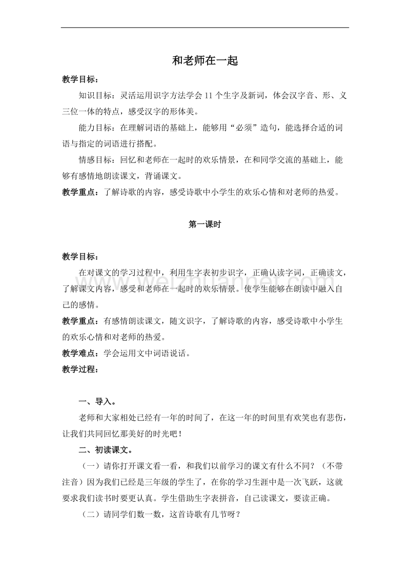 （北京版）三年级语文上册 1.和老师在一起（1） 教案.doc_第1页