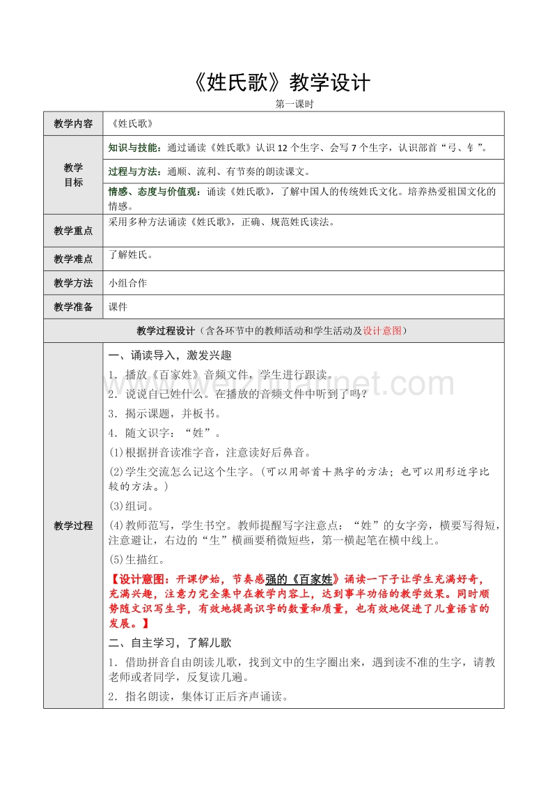 （统编版）一年级下册语文《姓氏歌》第一课时教学设计.doc_第1页