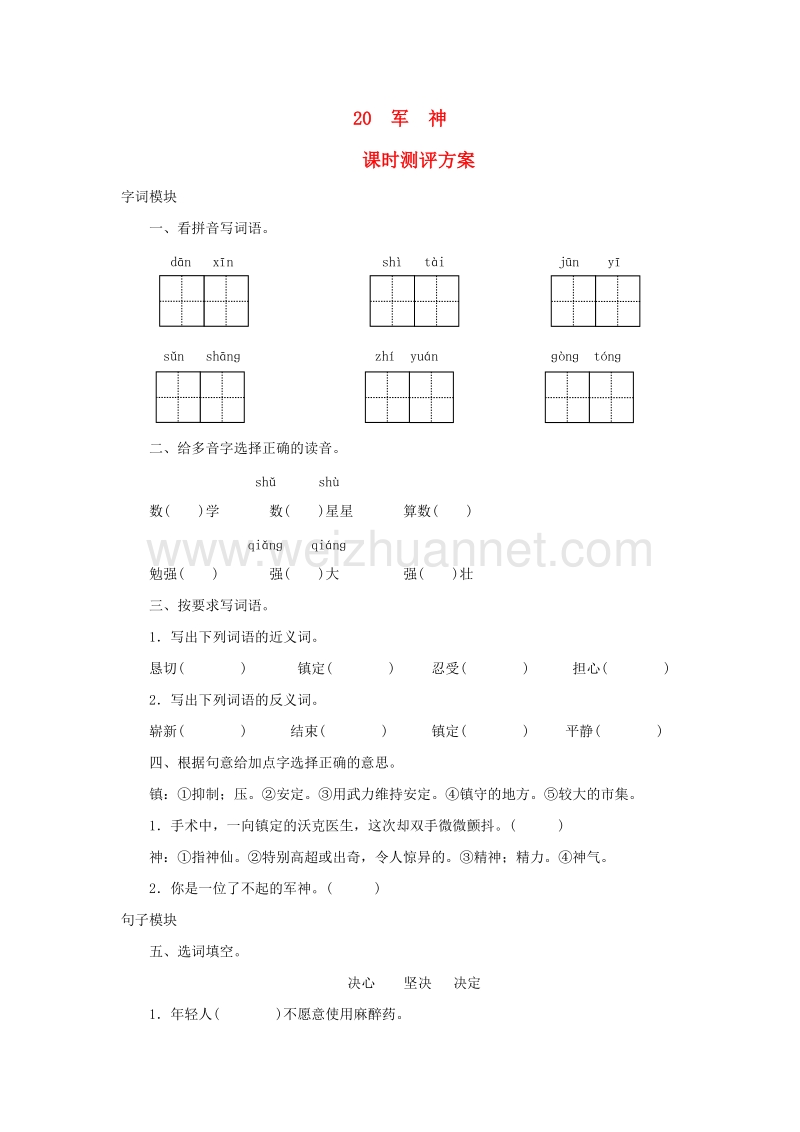 2017秋（苏教版）三年级语文上册课时测评 20军神.doc_第1页