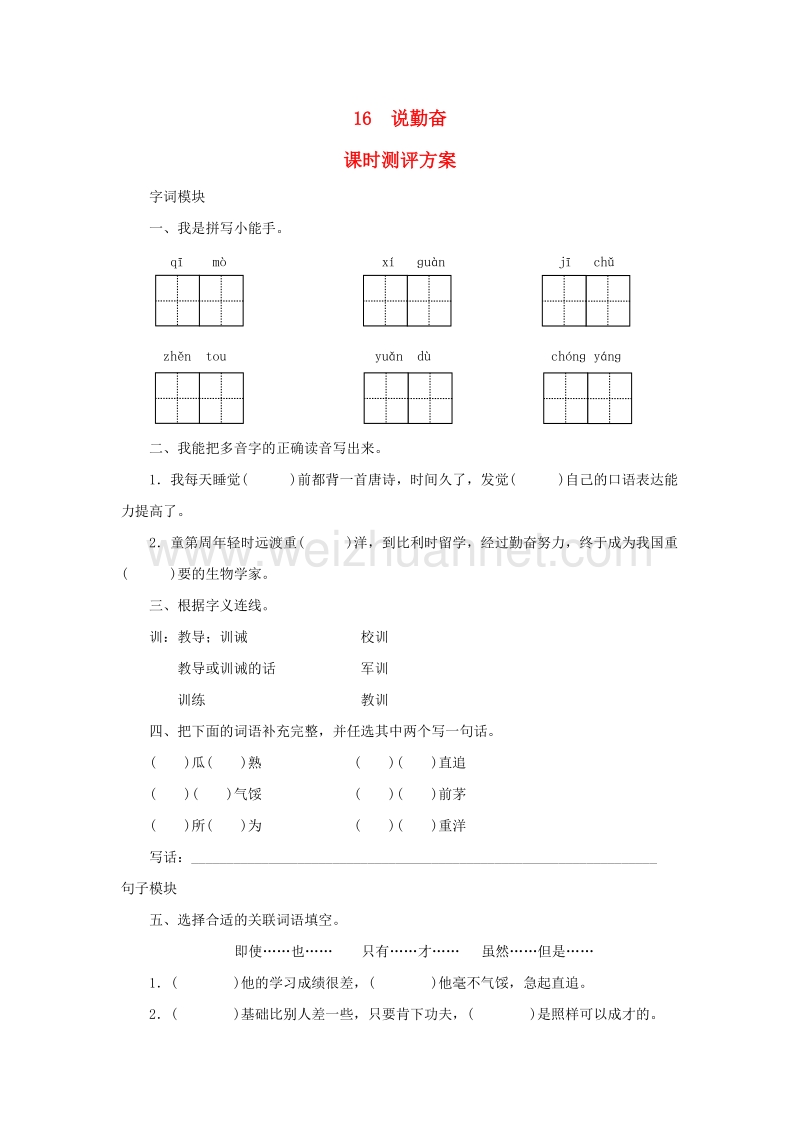 2017秋（苏教版）四年级语文上册课时测评 16说勤奋.doc_第1页