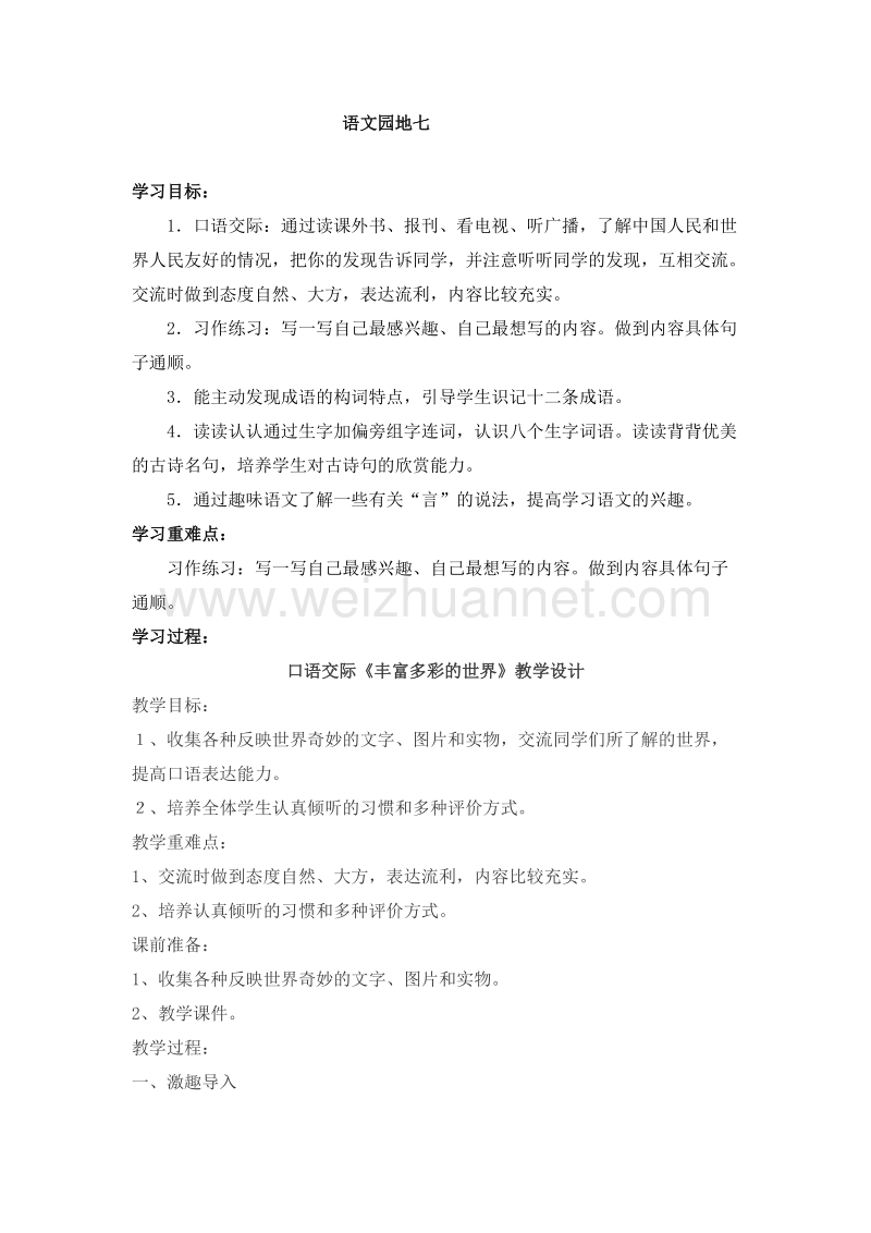 （人教新课标）三年级语文下册 语文园地七 教案.doc_第1页