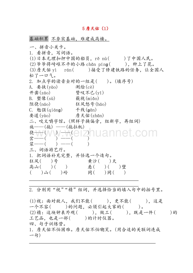 2016秋【人教新课标】六年级语文上册课时练习：第2单元 5《詹天佑》（1）.doc_第1页