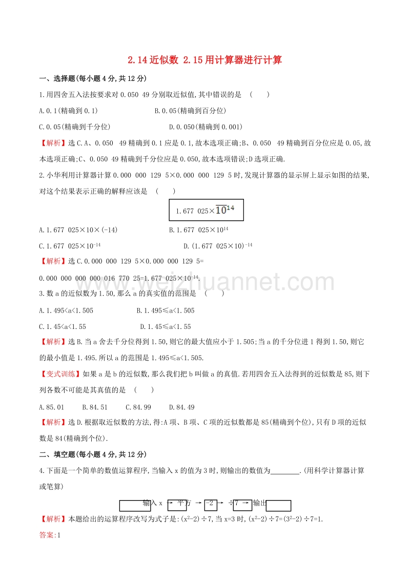 七年级数学上册2.14近似数2.15用计算器进行计算课时提升作业含解析新版华东师大版.doc_第1页