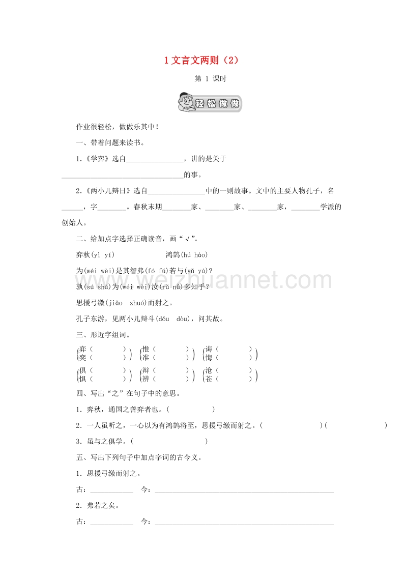 （人教新课标）六年级语文下册第1单元第1课《文言文两则》同步练习（2）.doc_第1页