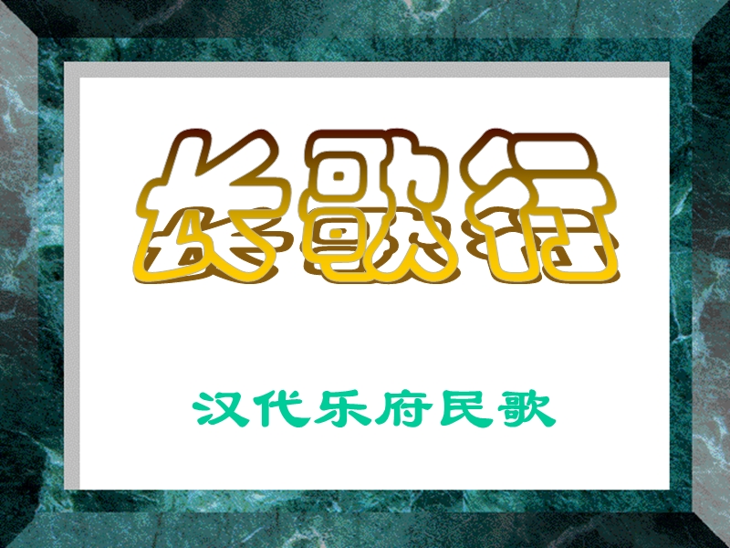 （北师大版）一年级下册语文13.1 长歌行 (3).ppt_第1页