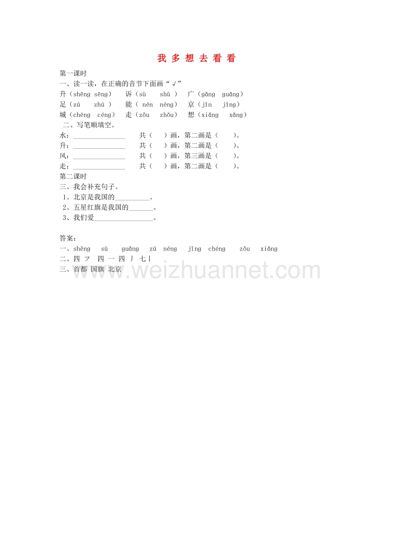 (人教新课标)一年级语文上册同步练习 11.我多想去看看.doc_第1页