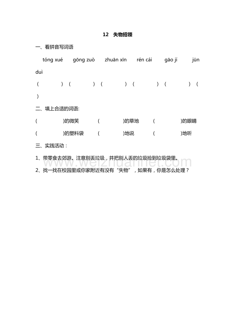 2016年一年级下册语文课课练：12.失物招领（人教新课标）.doc_第1页