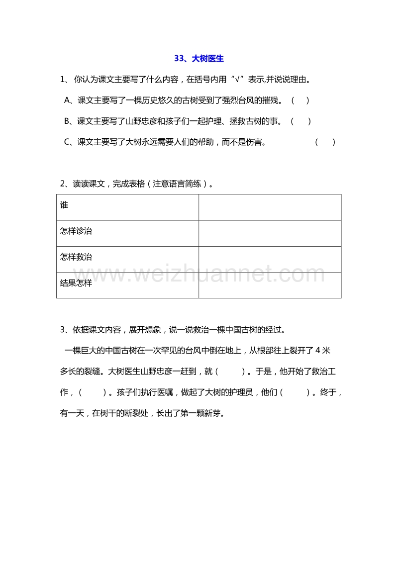 2016年四年级上册语文课课练：33.大树医生（沪教版）.doc_第1页