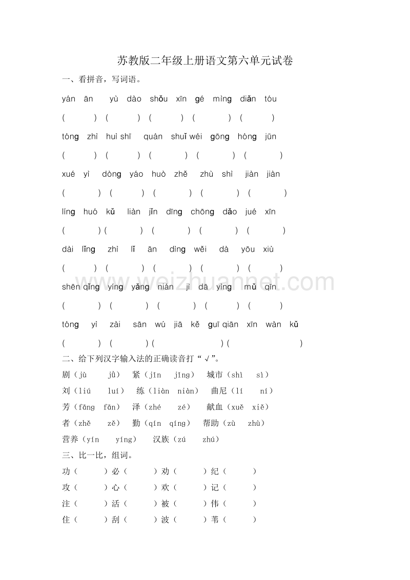 （苏教版） 小学语文二年级上册 第六单元试卷.doc_第1页