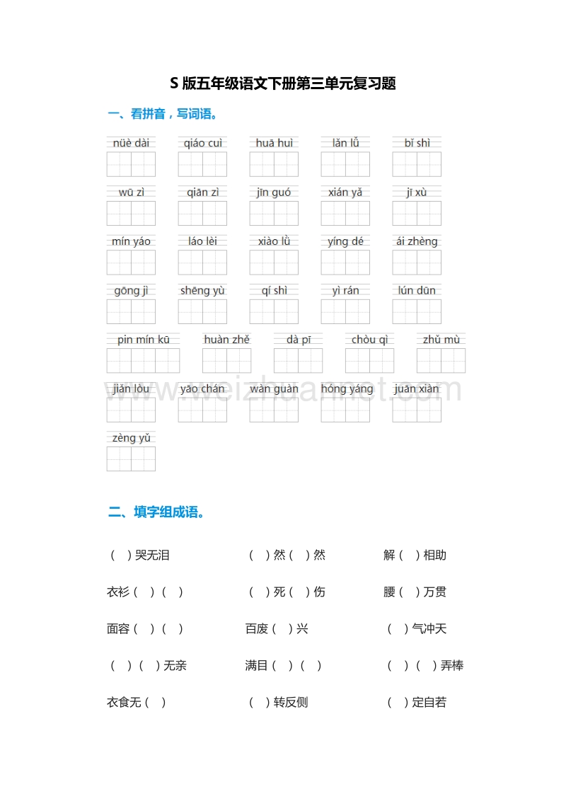 2016年（语文s版）五年级语文下册第三单元复习题.doc_第1页