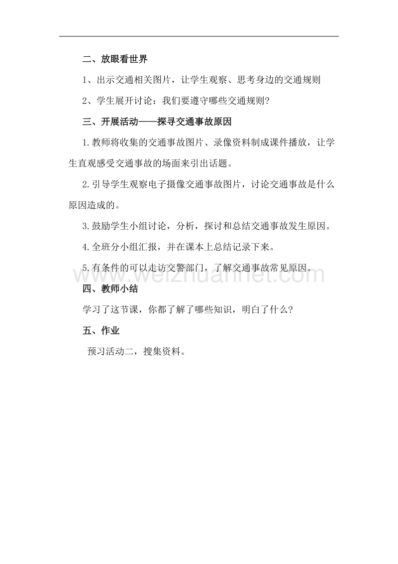 五下综合实践活动第三单元交通安全.doc_第2页