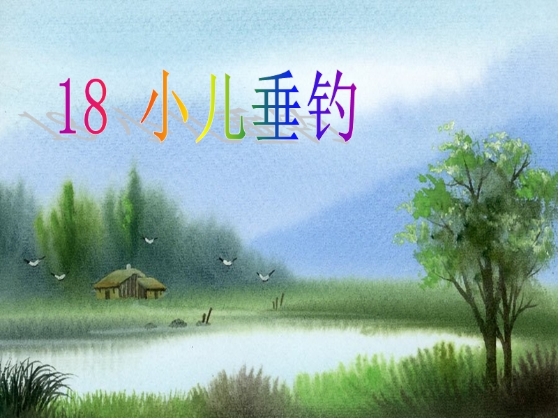 （西师大版）语文二年级上册18小儿垂钓ppt课件.ppt_第1页