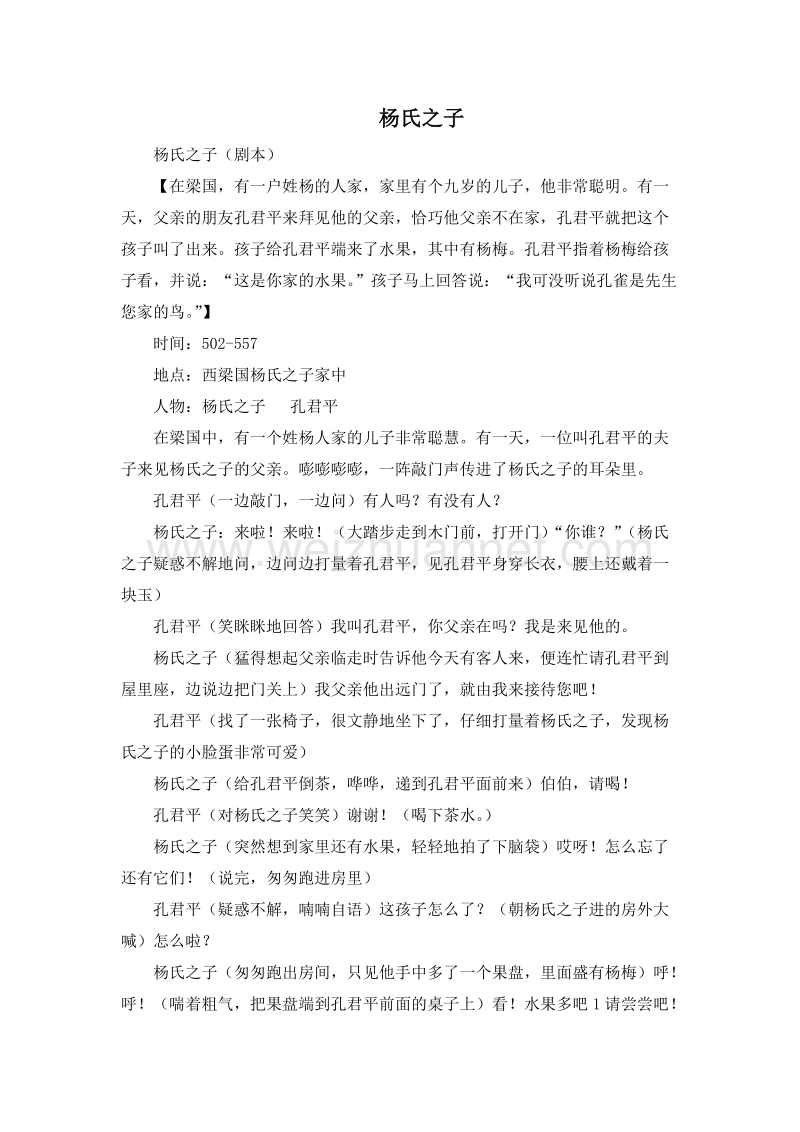 (人教新课标)五年级语文下册课本剧 10.杨氏之子.doc_第1页