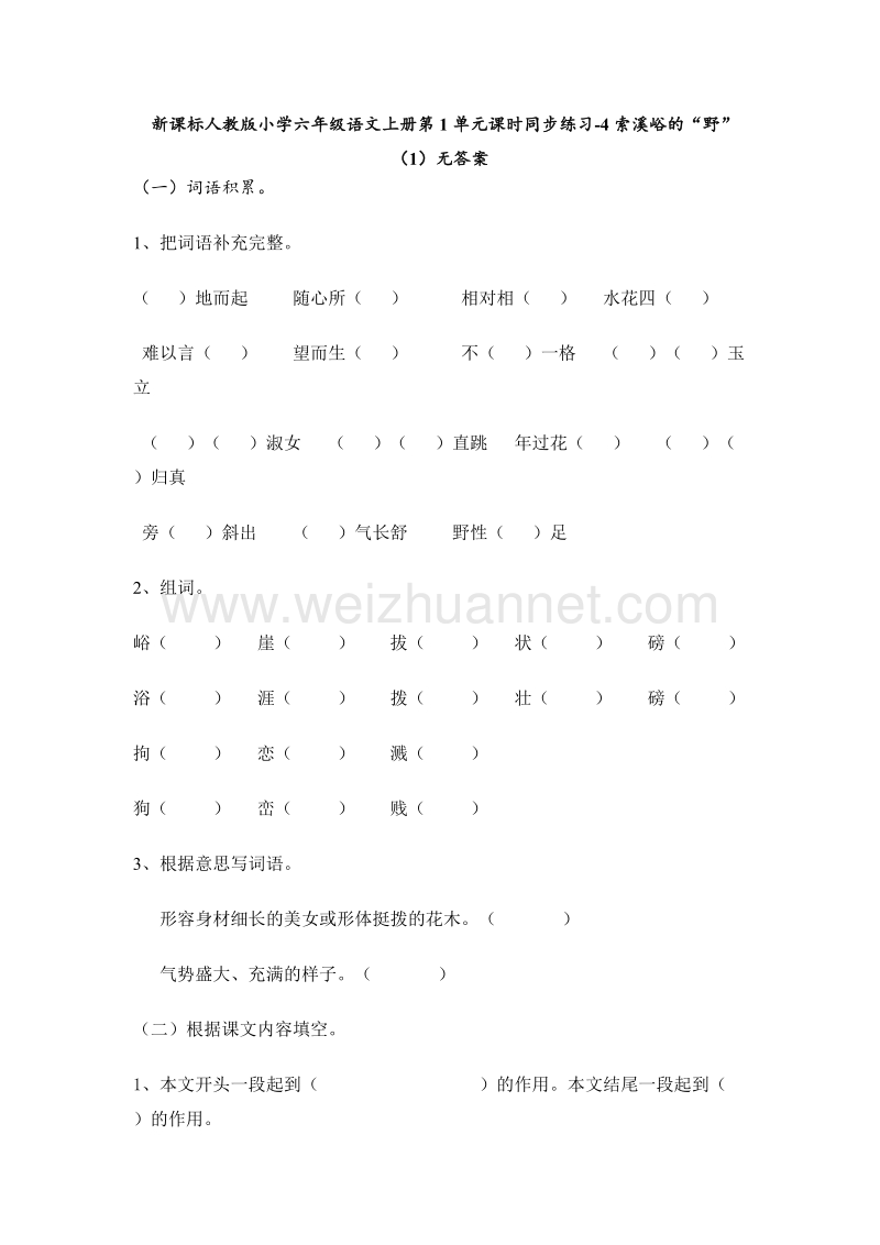 （人教新课标） 2015秋小学六年级语文上册 第1单元课时同步练习4《索溪峪的“野”》（1）无答案.doc_第1页