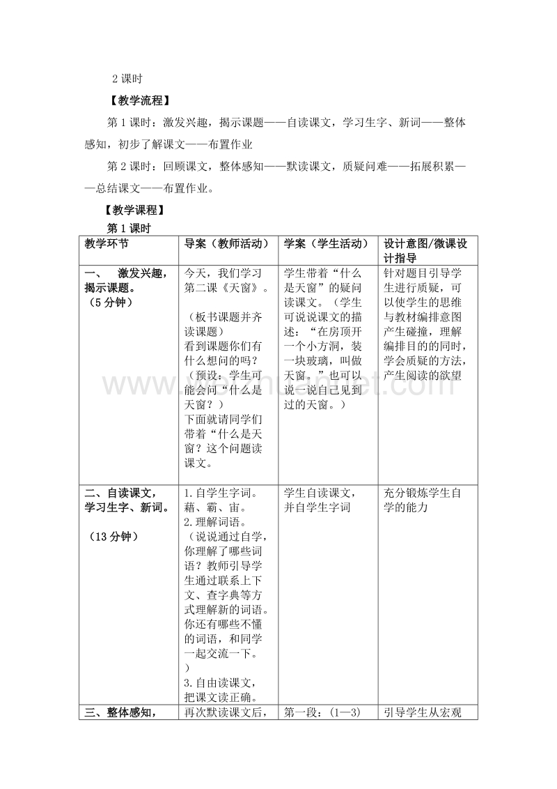 2017年小学（语文s版）语文五年级上册26.天窗（1）.doc_第2页