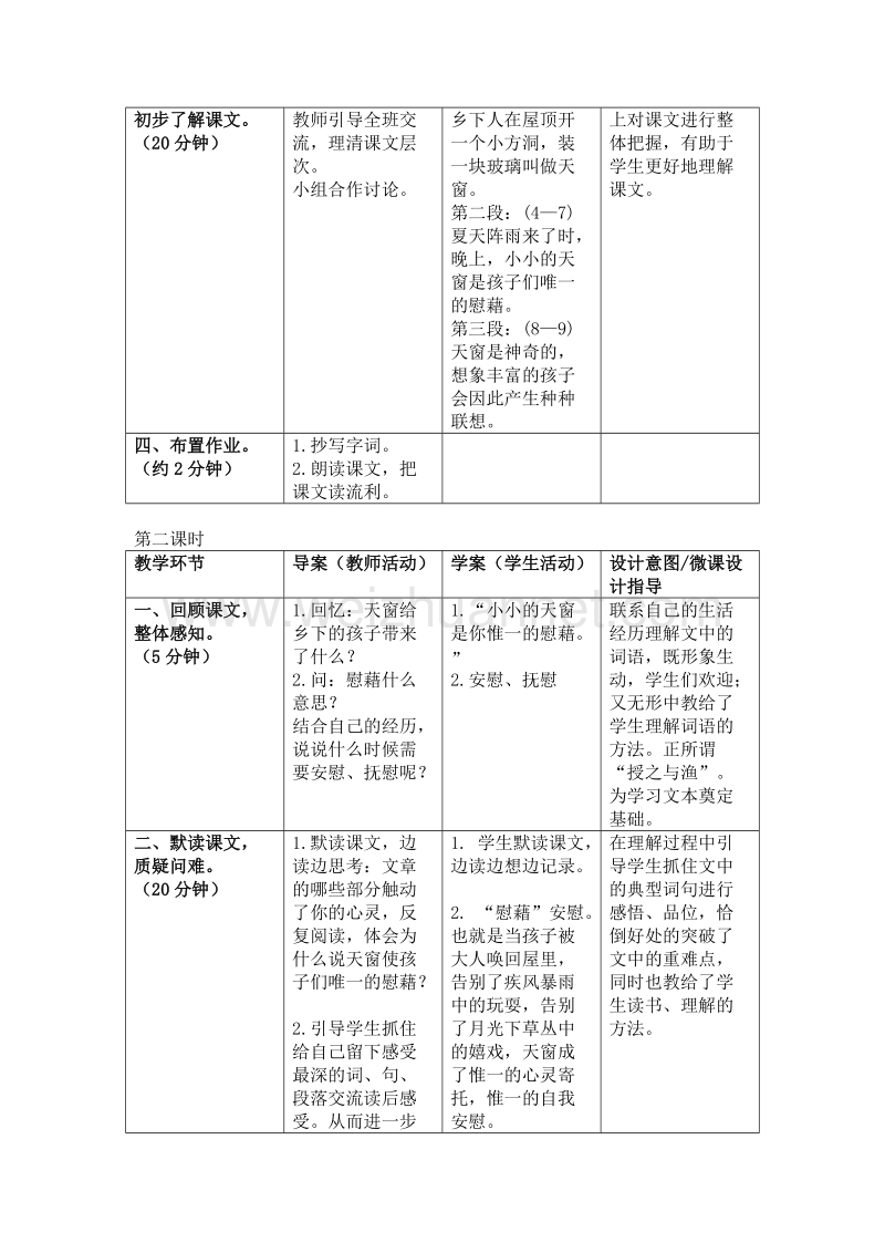 2017年小学（语文s版）语文五年级上册26.天窗（1）.doc_第3页