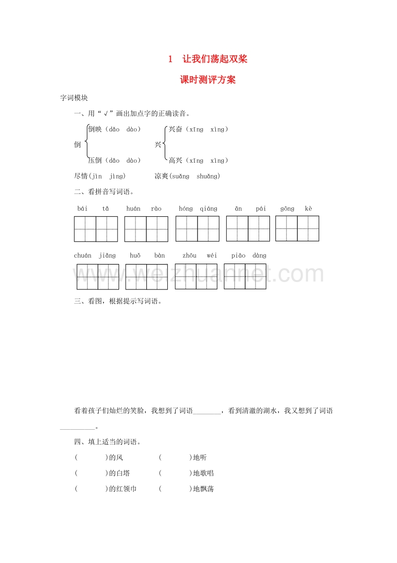 2017秋（苏教版）三年级语文上册课时测评 1让我们荡起双桨.doc_第1页