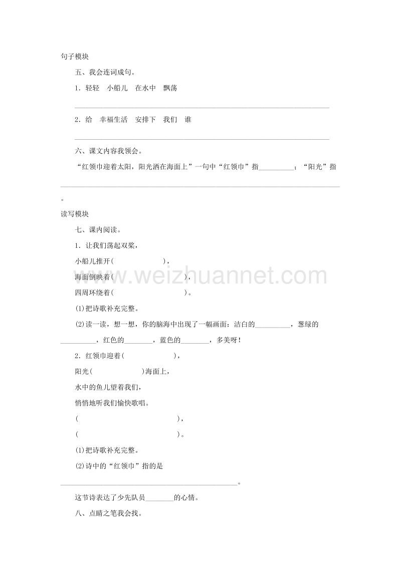 2017秋（苏教版）三年级语文上册课时测评 1让我们荡起双桨.doc_第2页