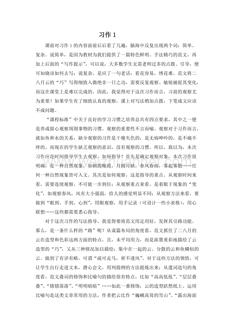 （苏教版）五年级语文下册教学反思 习作1.doc_第1页