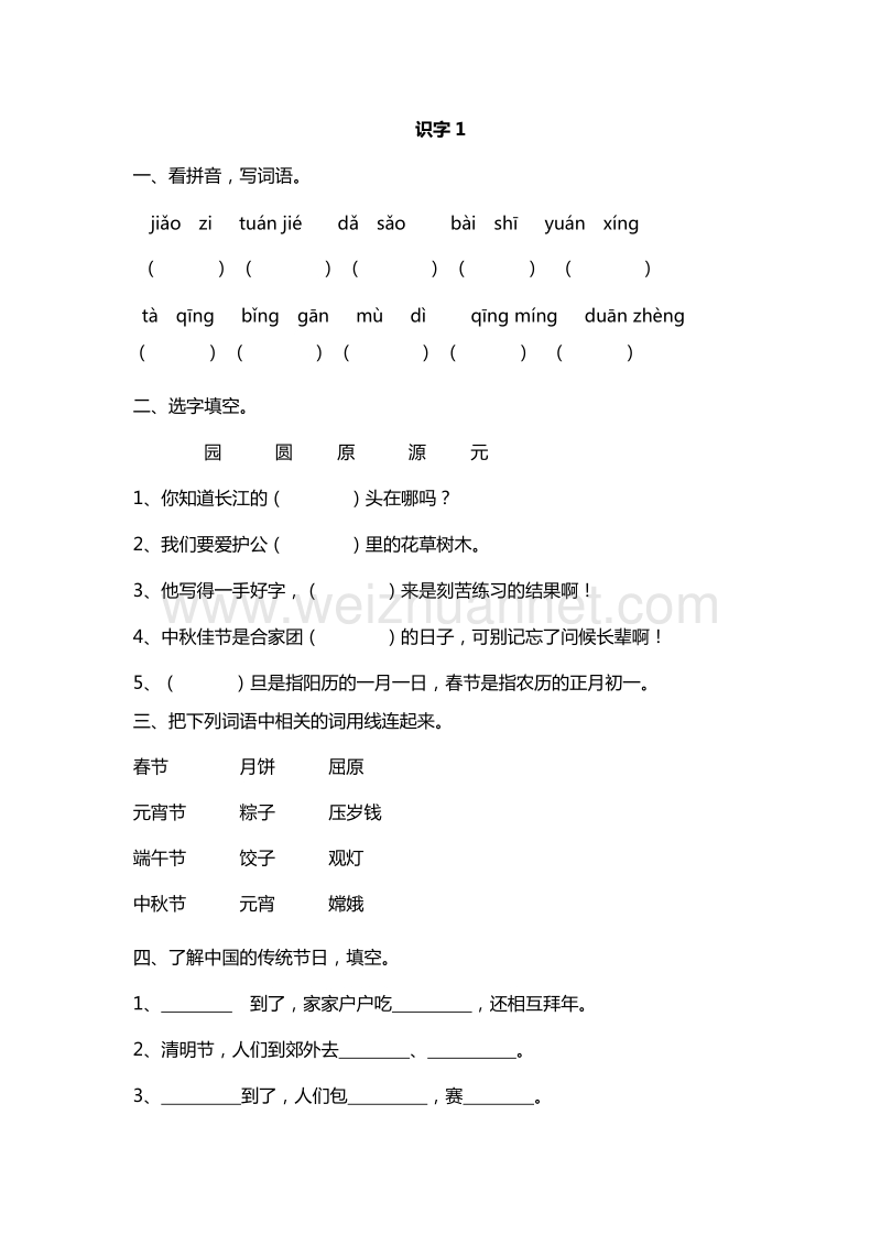 2016年二年级下册语文课课练：第一单元 识字1（苏教版）.doc_第1页