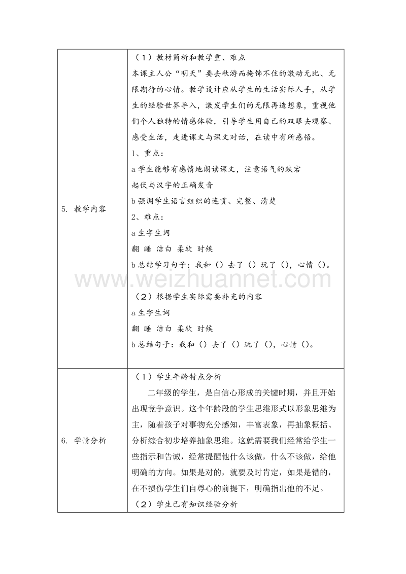 （人教版）一年级上册(2016新版）语文9 明天要远足  教案 (1).doc_第2页