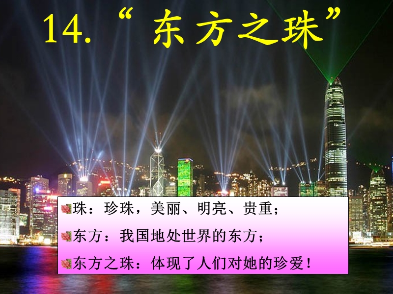 （ 苏教版）2015年秋三年级语文上册第五单元14“东方之珠”ppt课件.ppt_第1页