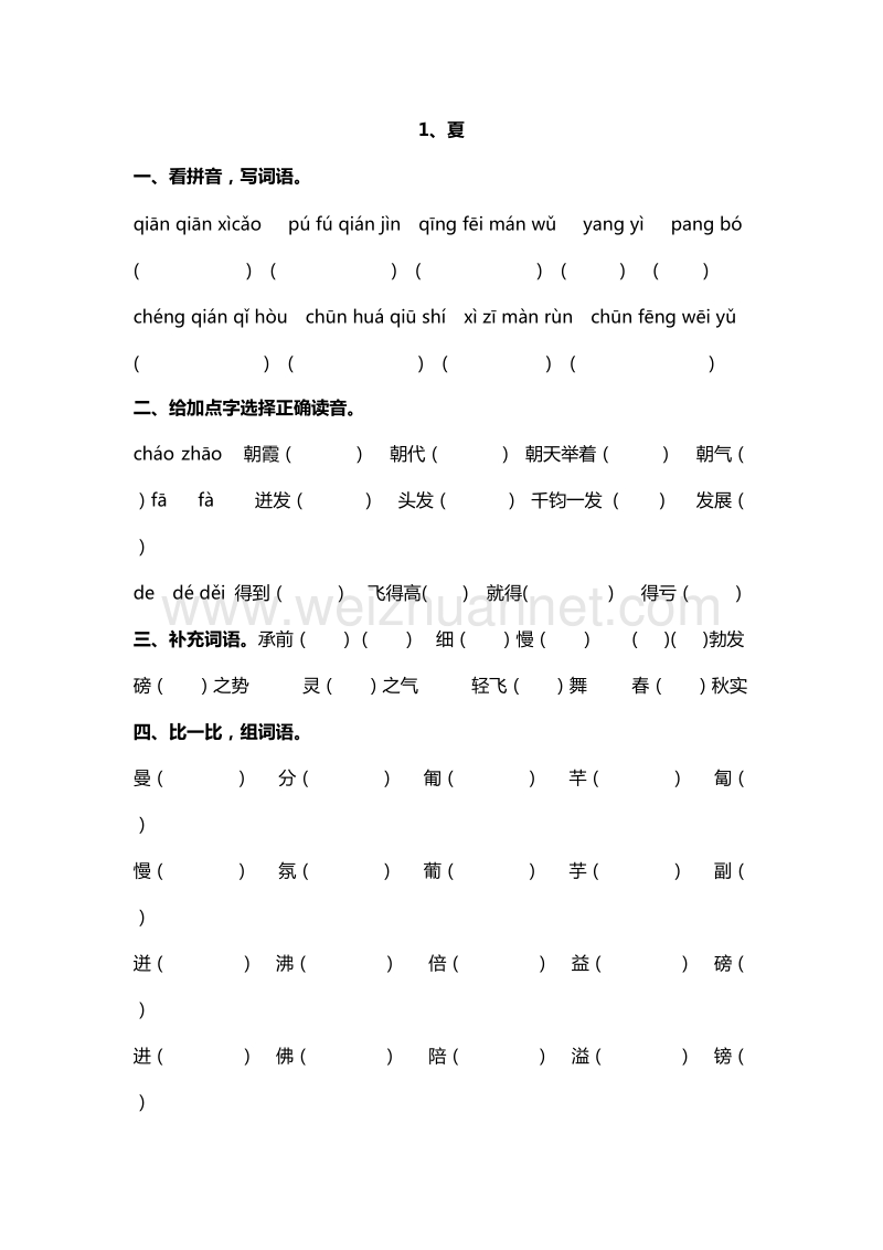 2016年六年级下册语文课课练：1.夏（西师大版）.doc_第1页