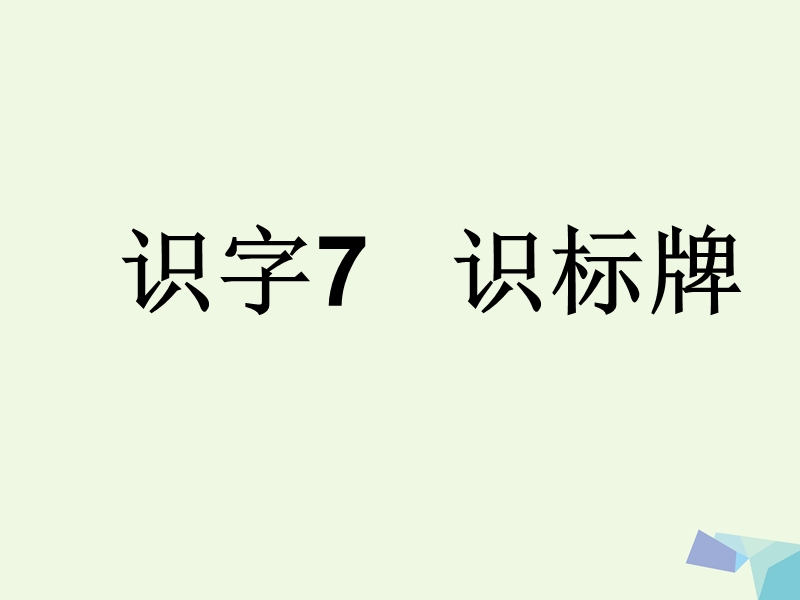 （2016年）【同步课堂】一年级语文上册识字7识标牌课件1语文s版.ppt_第1页