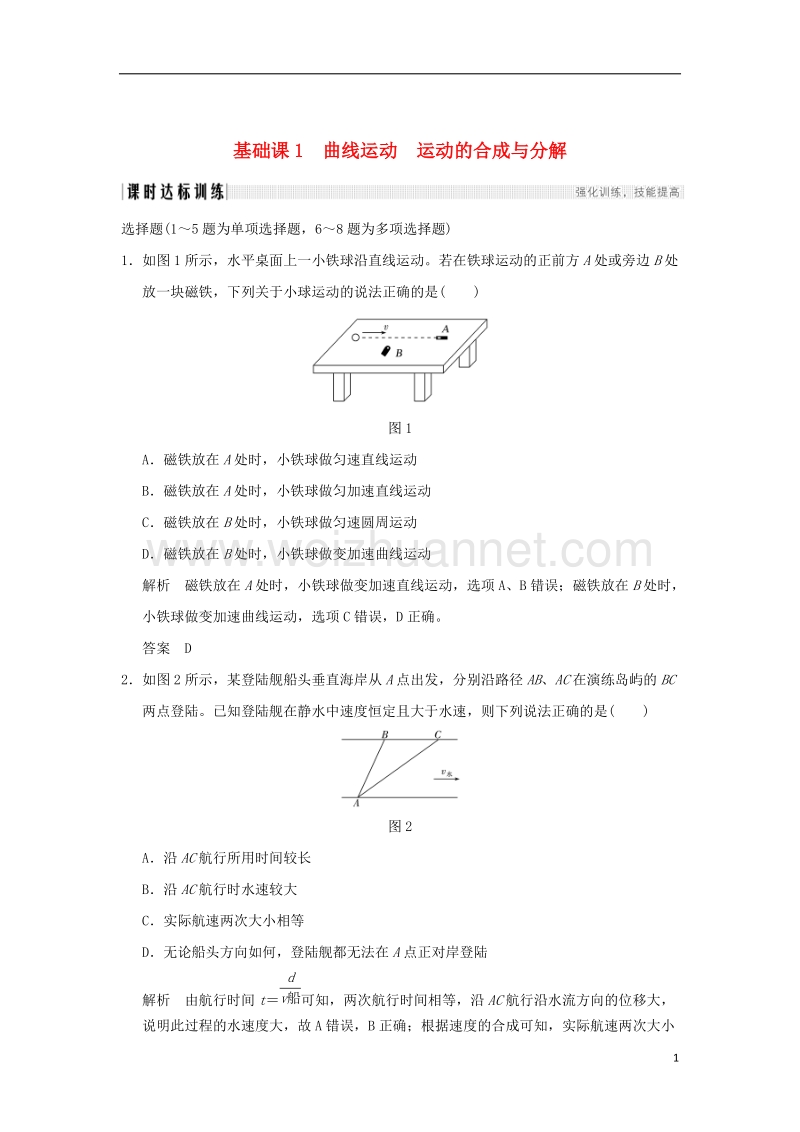 2018年高考物理大一轮复习 第四章 曲线运动 万有引力与航天 基础课1 曲线运动 运动的合成与分解课时训练（含解析）粤教版.doc_第1页