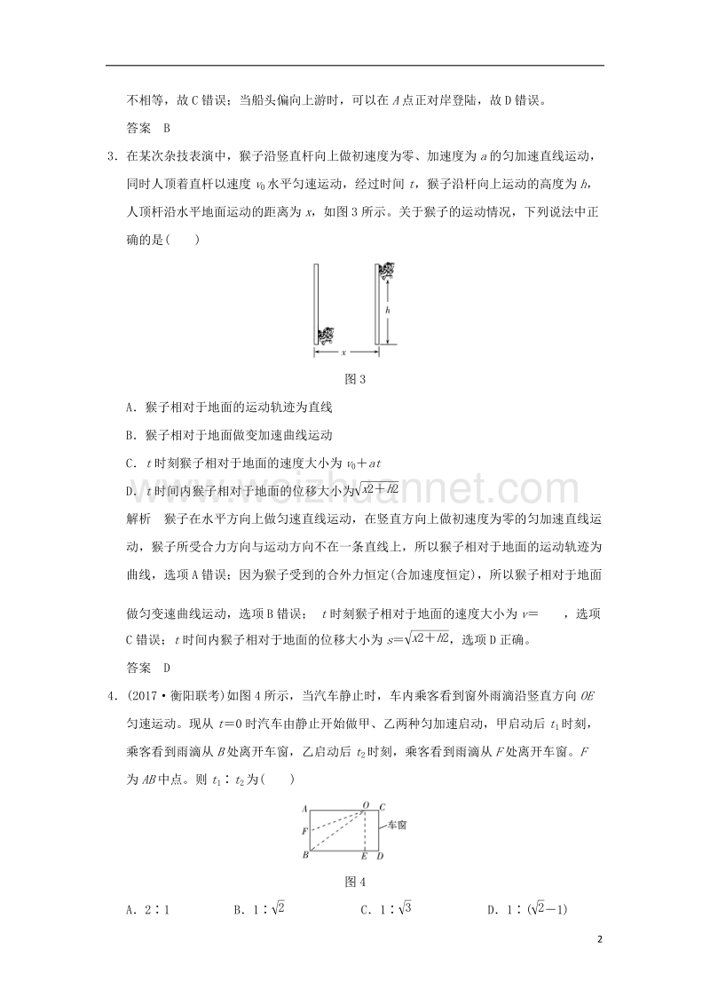 2018年高考物理大一轮复习 第四章 曲线运动 万有引力与航天 基础课1 曲线运动 运动的合成与分解课时训练（含解析）粤教版.doc_第2页