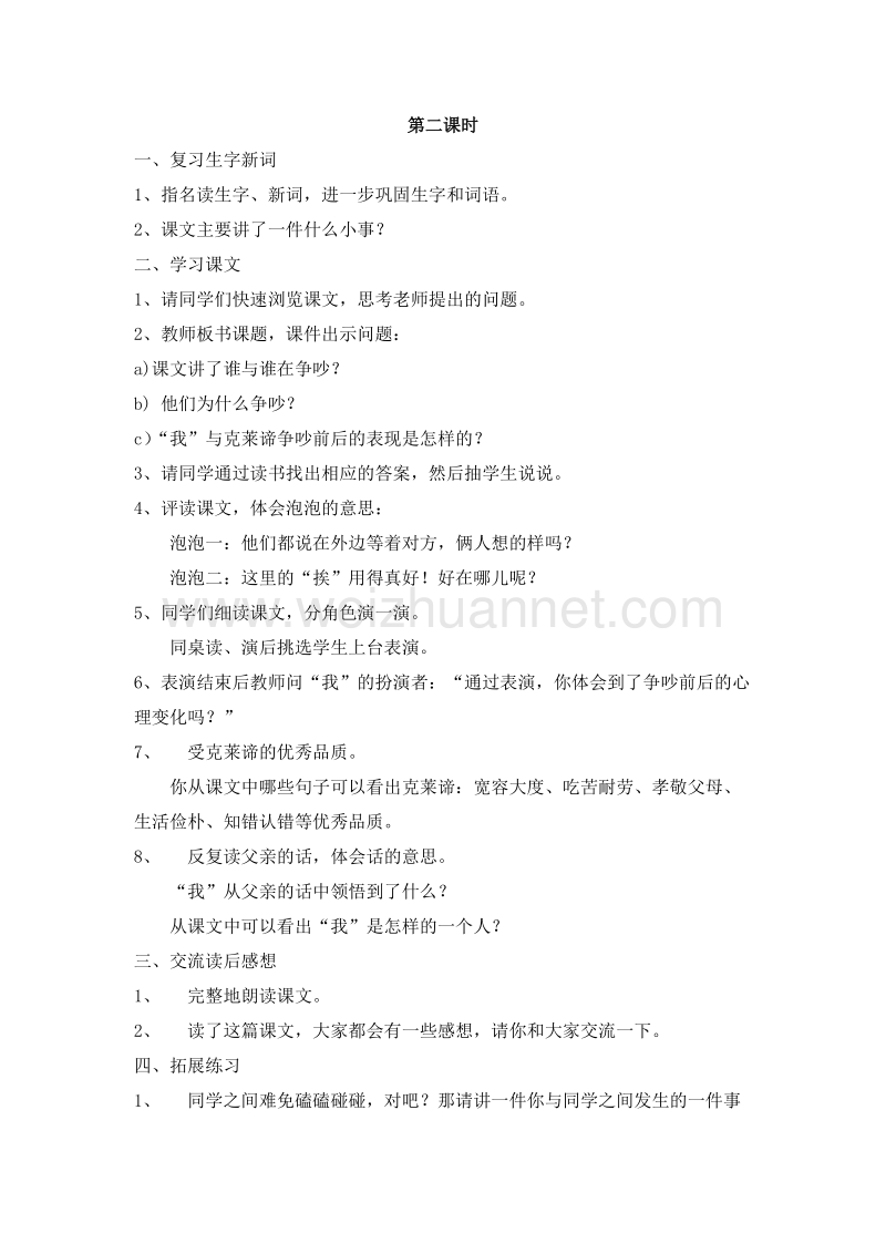 （人教新课标）三年级语文下册 第四单元 15.争吵 第二课时 教案.doc_第1页