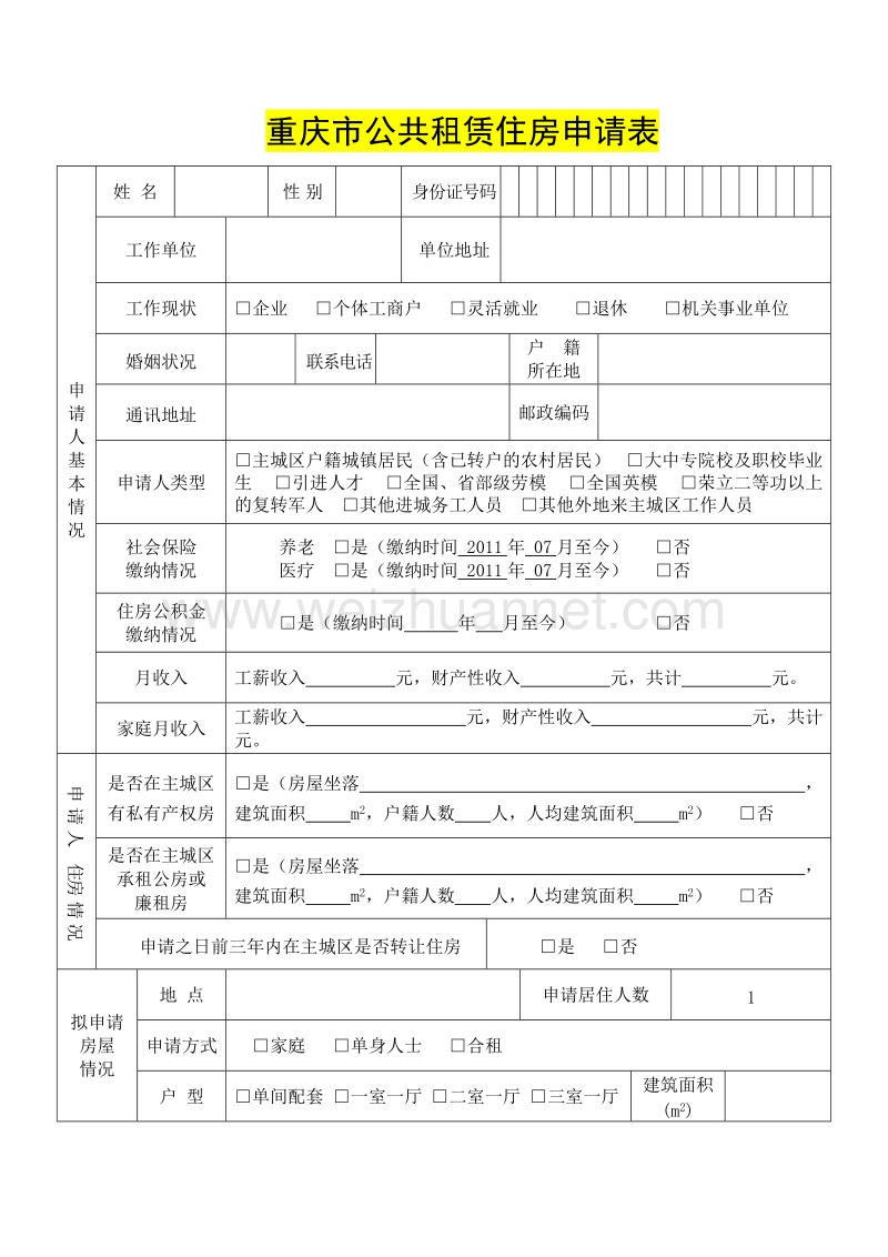 重庆市公租房申请表.doc_第3页