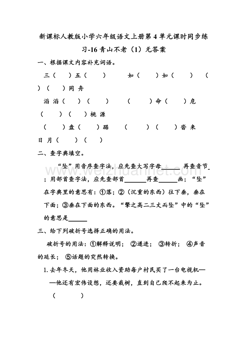 （人教新课标） 2015秋小学六年级语文上册 第4单元课时同步练习16《青山不老》（1）无答案.doc_第1页