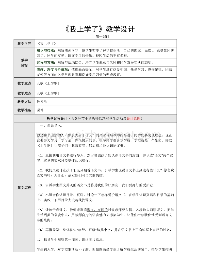 （统编版）一年级上册语文《我上学了》第一课时教学设计.doc_第1页