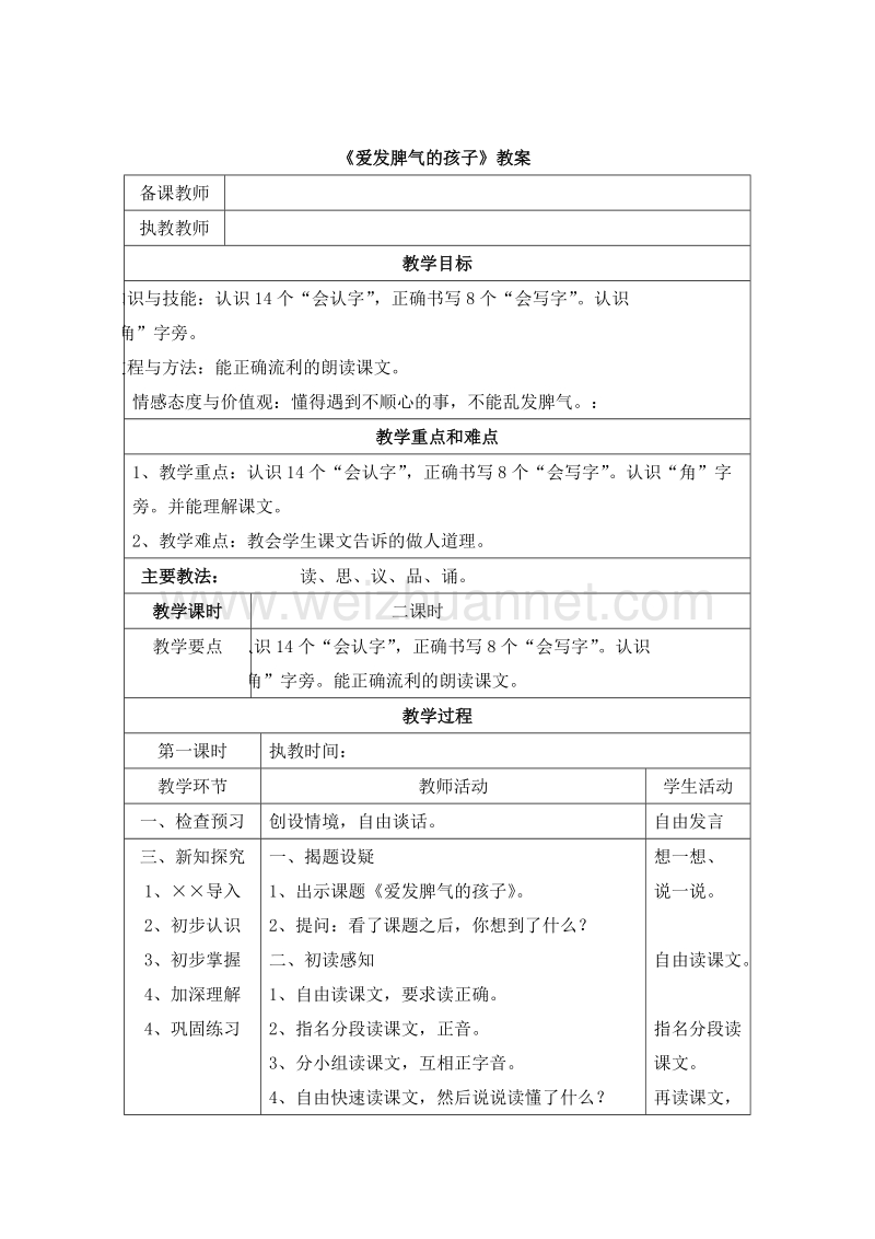 2016语文s版语文二下《爱发脾气的孩子》教学设计.doc_第1页